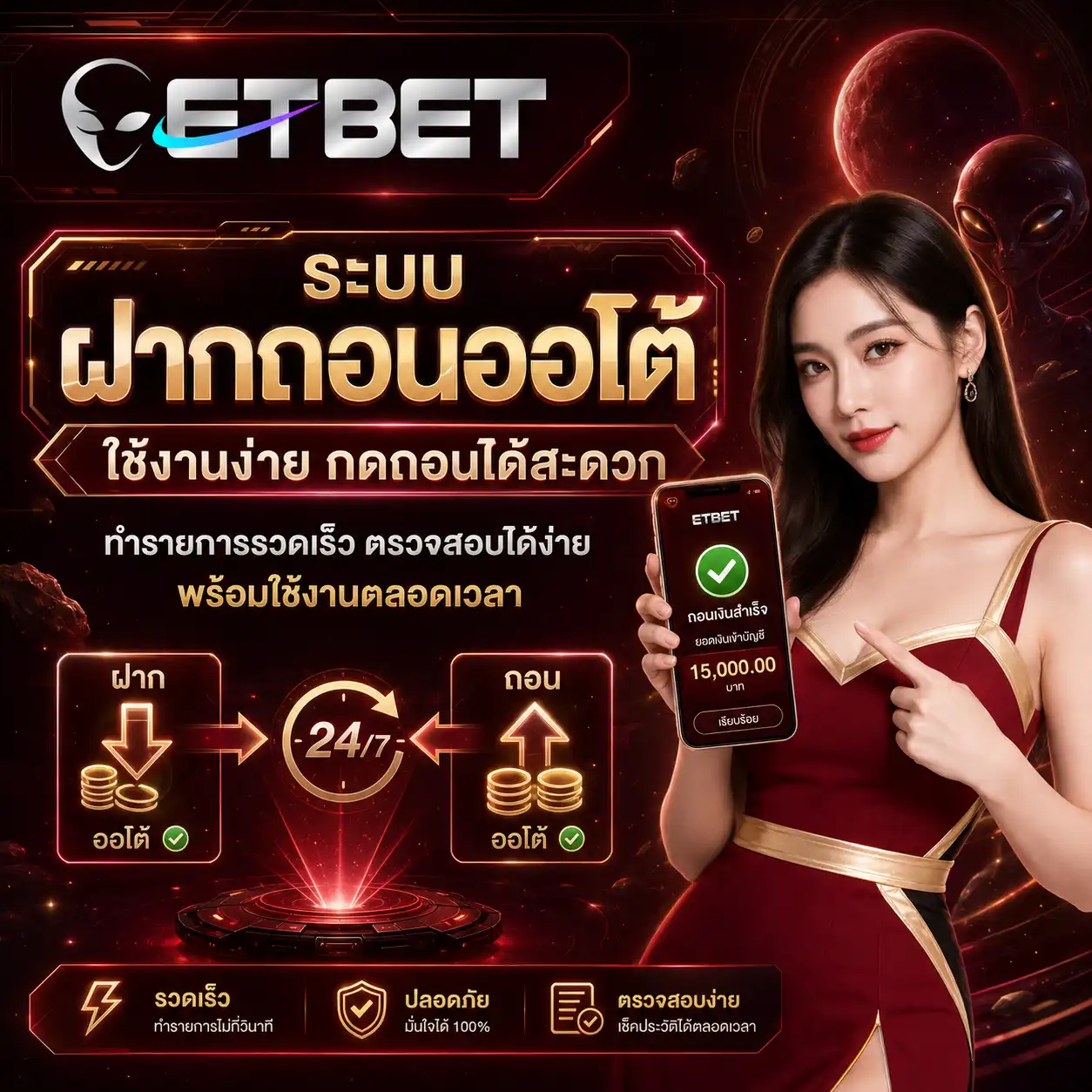 ระบบฝากถอนออโต้ etbet ใช้งานง่าย กดถอนได้สะดวก