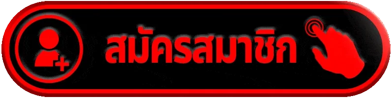 สมัครสมาชิก etbet เว็บพนันออนไลน์