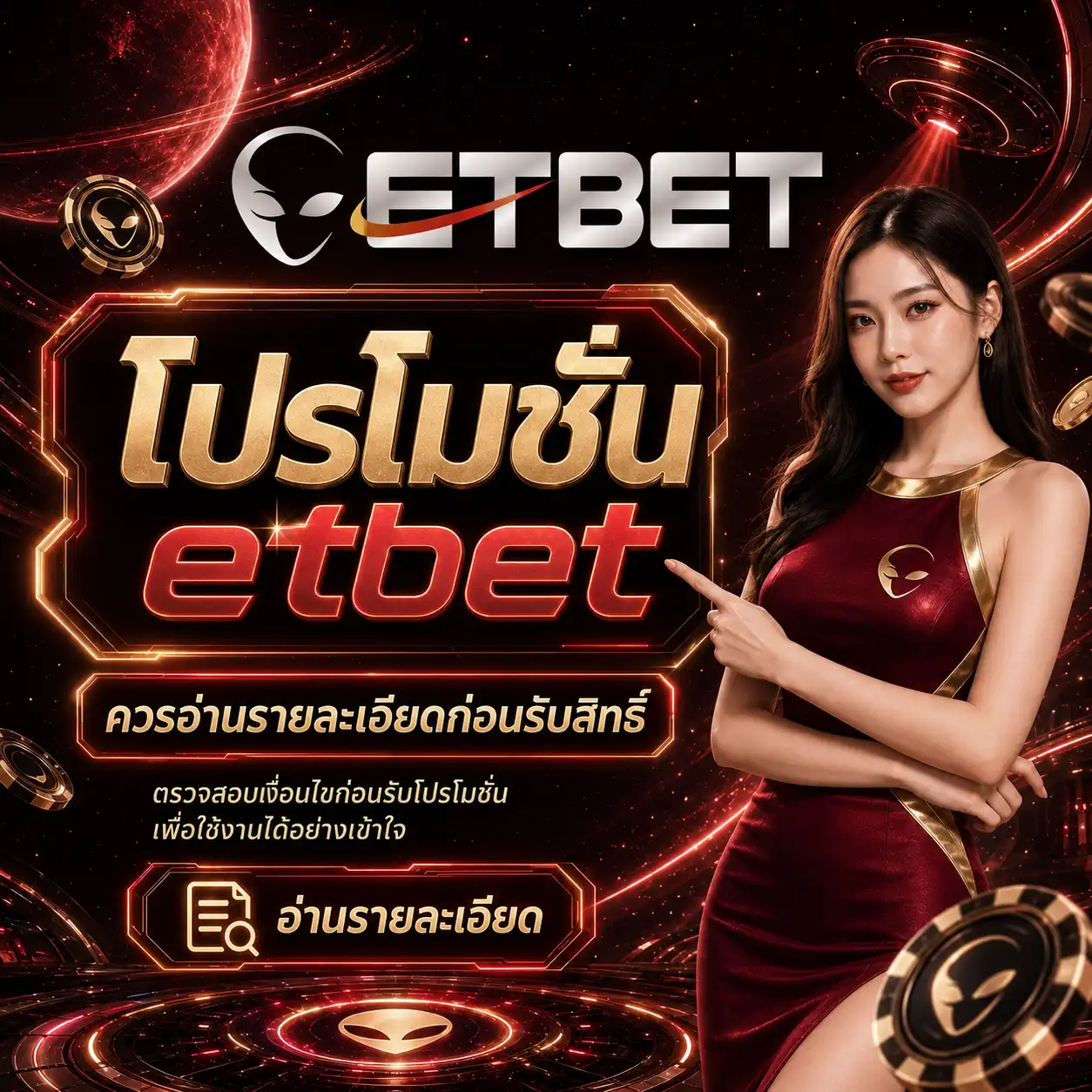 โปรโมชั่น ควรอ่านรายละเอียดก่อนรับสิทธิ์